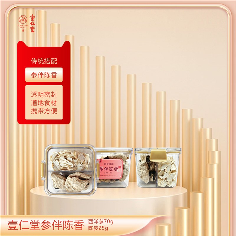 壹仁堂参伴陈香 密封罐装