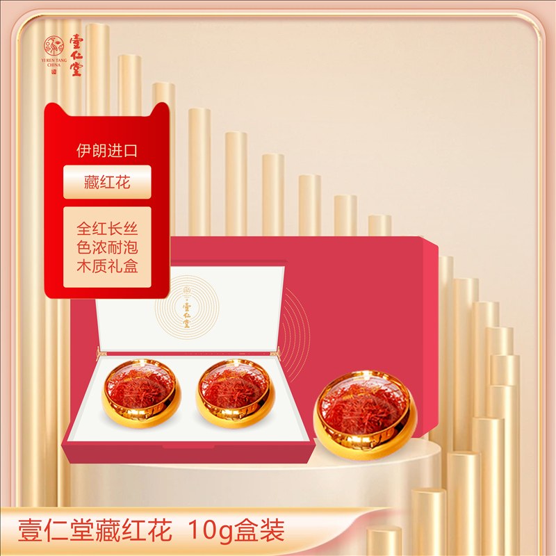 壹仁堂藏红花 10g礼盒装