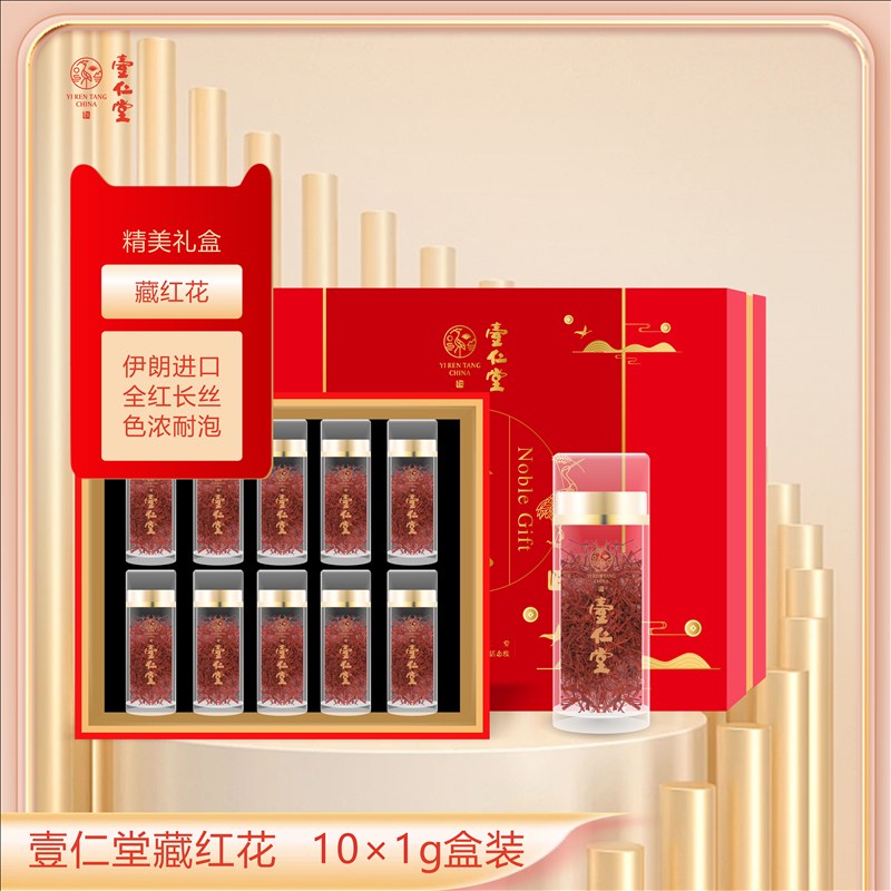 壹仁堂藏红花 10×1g礼盒装