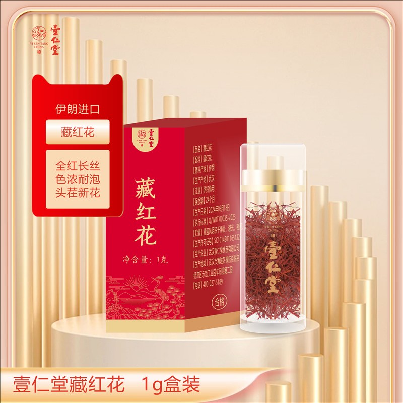 壹仁堂藏红花 1g盒装