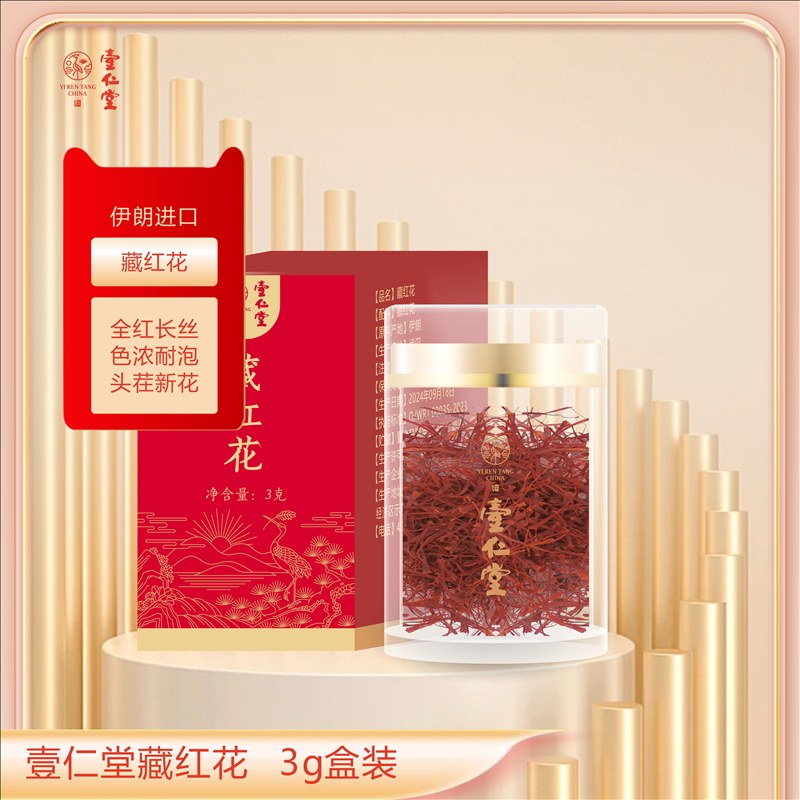 壹仁堂藏红花 3g盒装