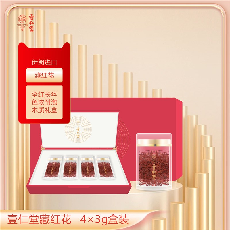 壹仁堂藏红花 4×3g礼盒装
