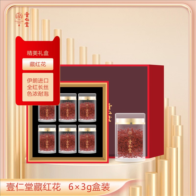 壹仁堂藏红花 6×3g礼盒装
