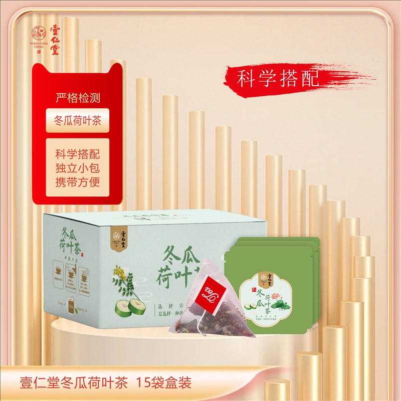 壹仁堂冬瓜荷叶茶 15袋盒装