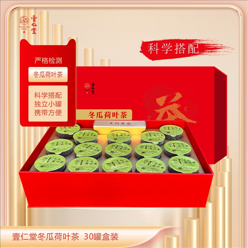 壹仁堂冬瓜荷叶茶 30罐盒装