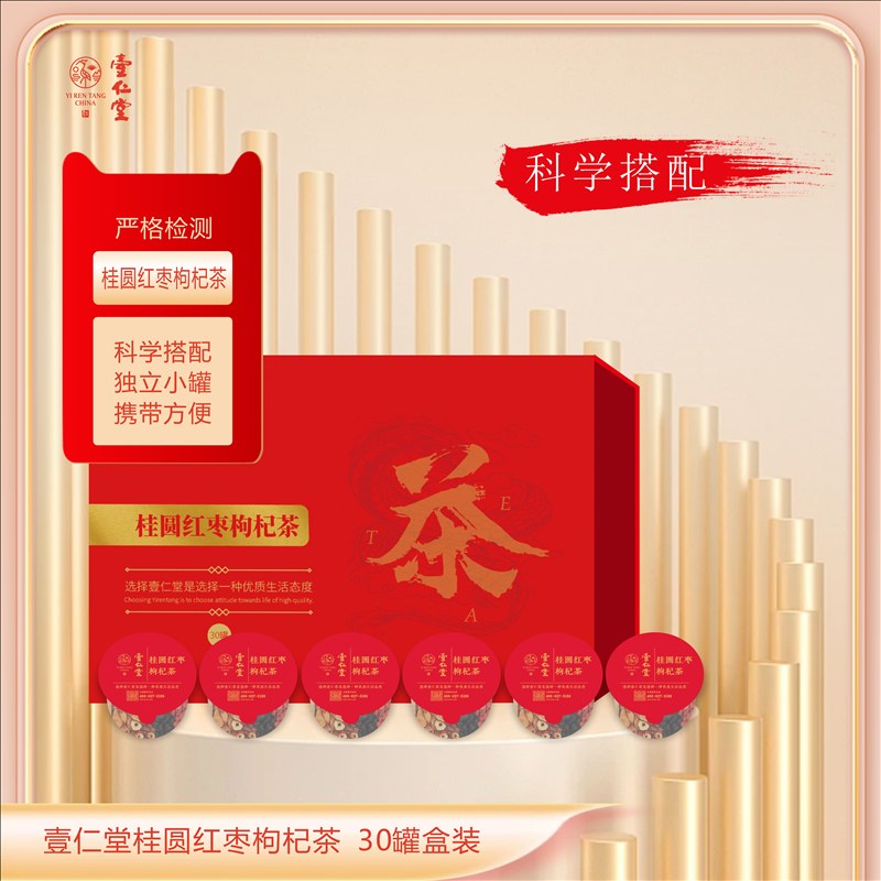 壹仁堂桂圆红枣枸杞茶 30罐盒装