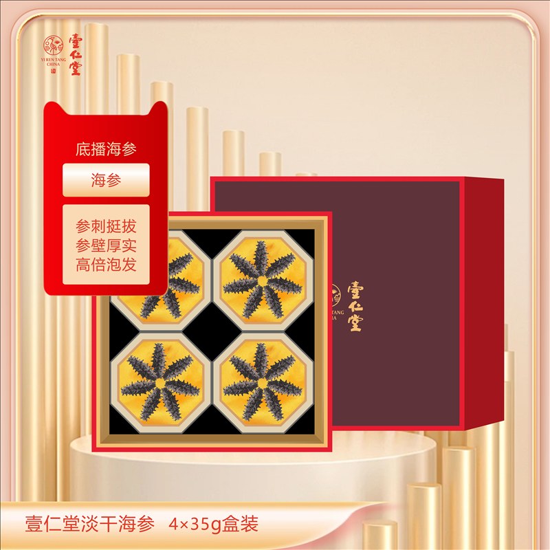 壹仁堂海参 4×35g盒装