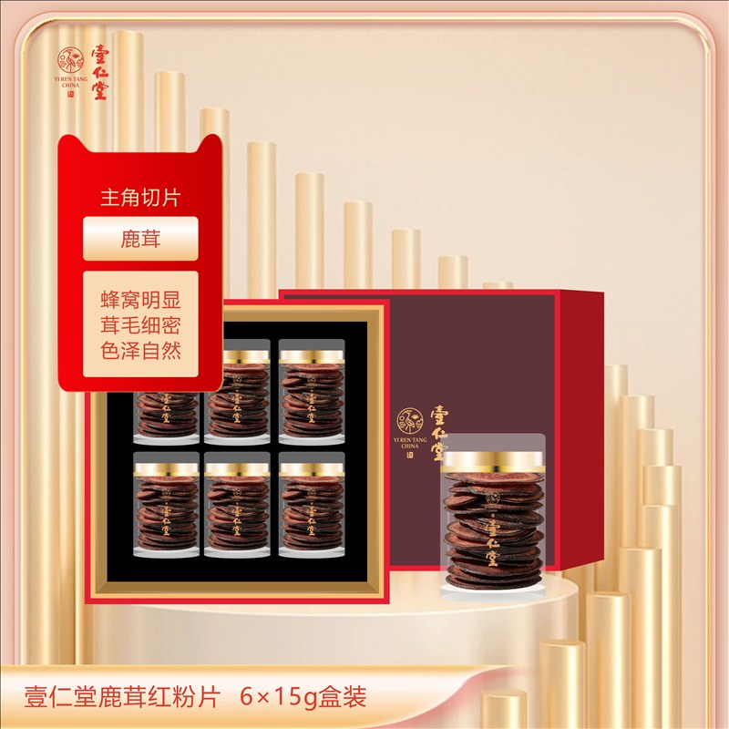 壹仁堂鹿茸红粉片 6×15g盒装