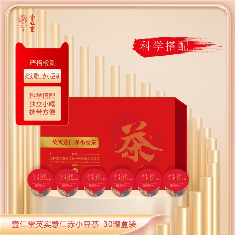 壹仁堂芡实薏米赤小豆茶 30罐盒装