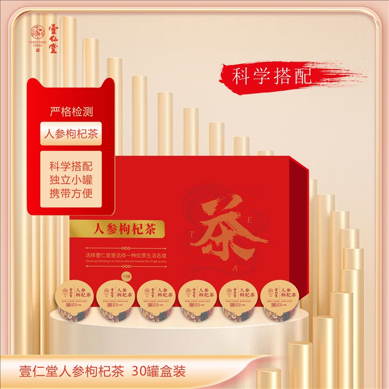 壹仁堂人参枸杞茶 30罐盒装