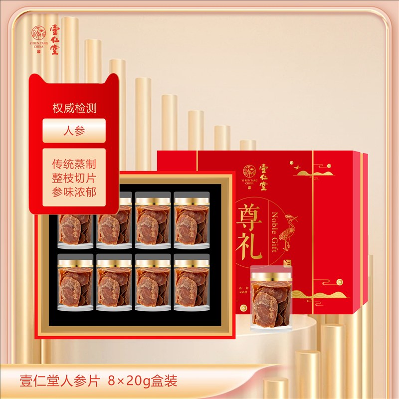 壹仁堂人参片 8×20g盒装