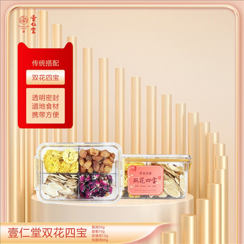 壹仁堂双花四宝 密封罐装